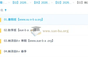 林泽田 高中数学 2026高二数学尖端班一轮二轮 暑假秋季寒假春季全年