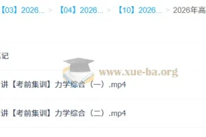 鲜朝阳 2026高三高考物理 冲刺密训班