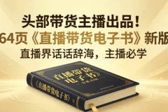 某带货主播出品《直播带货电子书》，164页实战干货