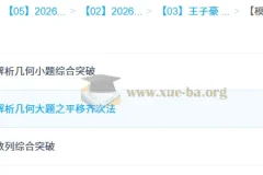 王子豪 高二数学模块突破班 模型快数学·26元旦集训