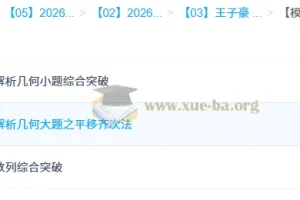 王子豪 高二数学模块突破班 模型快数学·26元旦集训