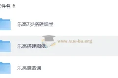 乐高启蒙搭建课堂+图纸