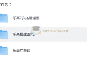 乐高启蒙搭建课堂+图纸