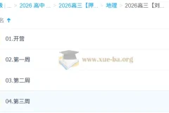 2026高三高考地理刘勖雯 冲刺梦想典当铺
