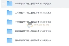 1-6年级数学下册人教版26春 53天天练 （完整版）