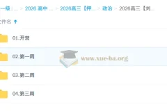 2026高三高考政治 刘勖雯 冲刺梦想典当铺