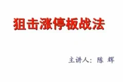 汇盈陈辉狙击股票涨停板战法