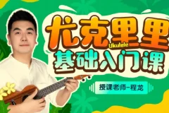 程龙老师：尤克里里基础入门课