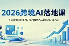 【精】2026跨境AI落地课，不讲理论只讲落地，让AI替代人工跑流程、提人效