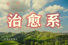 治愈系视频创作课程，从文案到画面+剪映全实操
