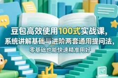 豆包高效使用100式实战课