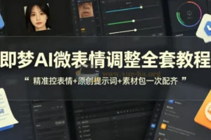 即梦AI微表情调整全套教程 附赠原创提示词+配套素材包