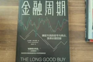 《金融周期》金融学必看书籍