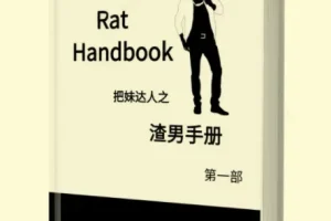 渣男手册上下两册,涨知识~