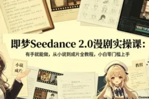 即梦Seedance 2.0漫剧实操，从小说到成片全教程