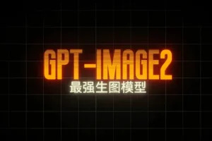 GPT-Image2电商视觉大片实战课