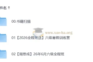 2026六级英语 周思成班