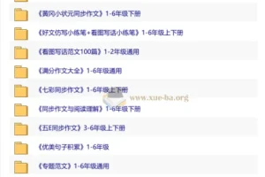 资源合集：小学作文类 上下册