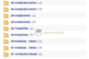 《学而思精讲系列之人教版高中数学》视频教程+PDF讲义 全60课