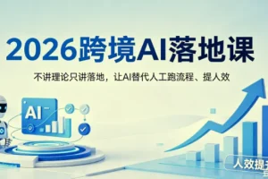 【精】2026跨境AI落地课，不讲理论只讲落地，让AI替代人工跑流程、提人效