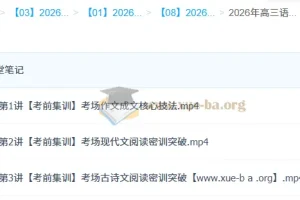 2026年高三高考语文 张亚柔 冲刺密训班