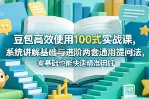 豆包高效使用100式实战课