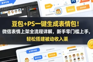 豆包+PS一键生成表情包，轻松玩转社交变现