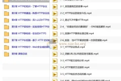大话HTTP协议 漫画+图解打造的编程基础课程