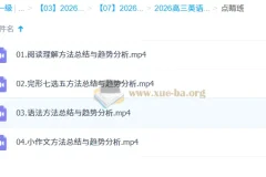 牟恩博 2026高三高考英语 冲刺点睛班