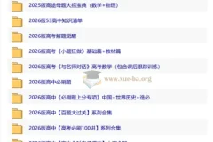 2026高中优质教辅资料集 第二辑