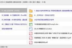 2026 AI 掘金黑客·全套实战体系（含教程+工具+指令+赠品）