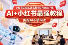 AI+小红书最强教程 拥抱AI不被淘汰
