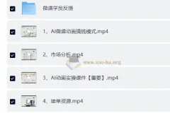 AI动画微课