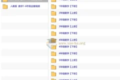 爱学堂 数学 1~6年级全套视频