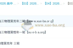 莫慌年 2026高三高考物理 一二三轮全程