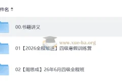 2026四级英语 周思成班