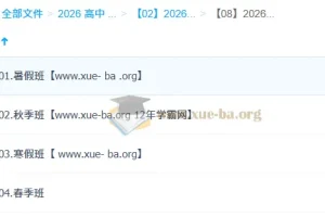 2026高二高考数学 张华 一轮二轮暑假秋季寒假春季全年