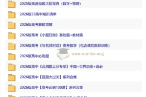 2026高中优质教辅资料集 第二辑
