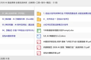 2026 AI 掘金黑客·全套实战体系（含教程+工具+指令+赠品）