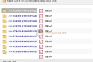 天星教育 金考卷·2021-2025高考试题汇编 (绿版全九科)