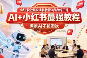AI+小红书最强教程 拥抱AI不被淘汰