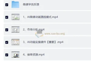 AI动画微课