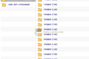 爱学堂 数学 1~6年级全套视频