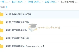 2026高三高考数学 撸题侠 二轮重难点