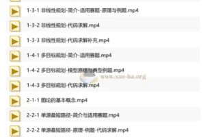 数学建模BOOM – 从零开始学数学建模 – 带源码课件
