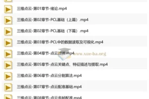 【3D视觉工坊】国内首个面向工业级实战的点云处理课程( 带源码课件)