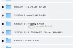 2026版53中考资料包