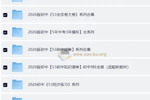 2026版53中考资料包