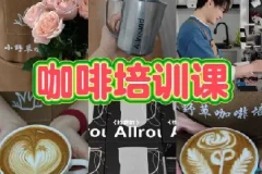 专业咖啡师教学课程-咖啡设备及花式咖啡的制作