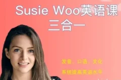 SusieWoo戴舒萱：英语听说读写三合一综合课程